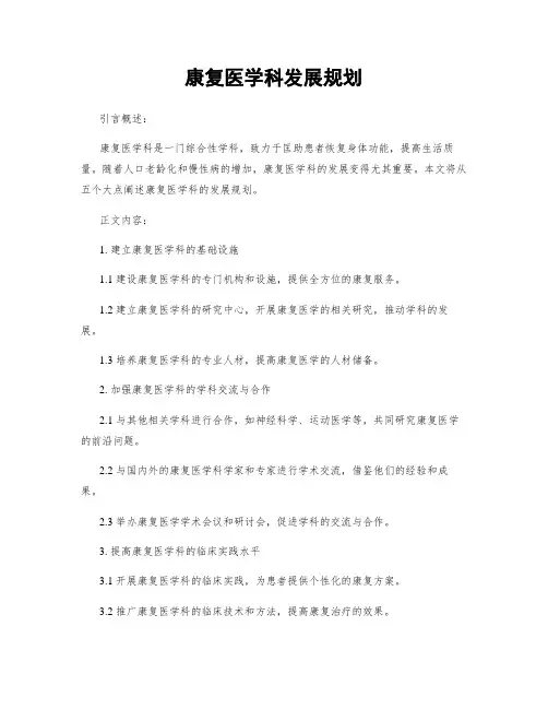 康复医学科发展规划
