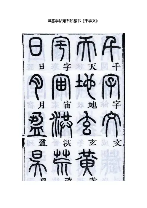 识篆字帖邓石如篆书《千字文》