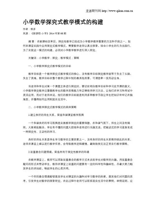 小学数学探究式教学模式的构建