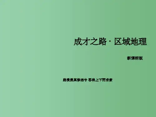 高中地理 区域地理 第1单元 地球与地图 第1讲 地球和地球仪