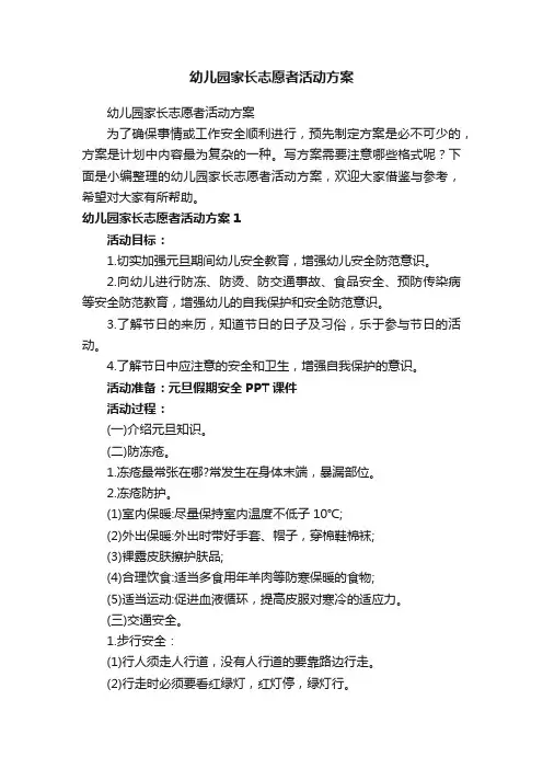 幼儿园家长志愿者活动方案
