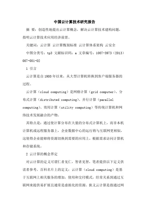 中国云计算技术研究报告