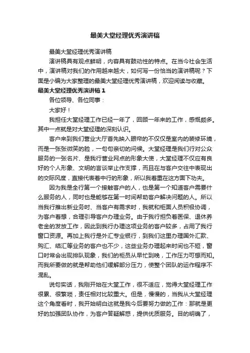 最美大堂经理优秀演讲稿