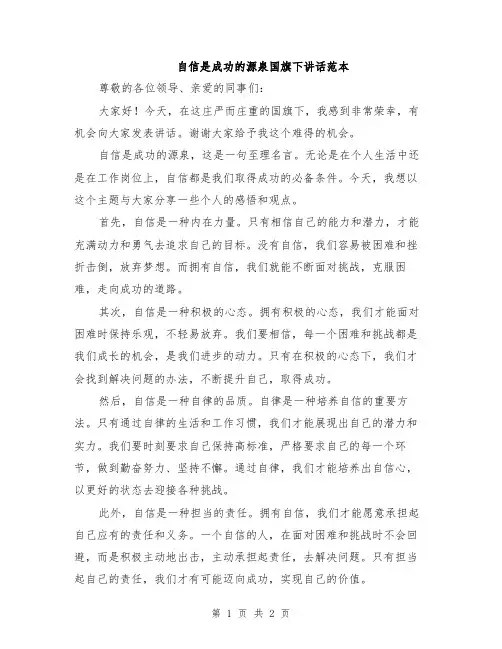 自信是成功的源泉国旗下讲话范本