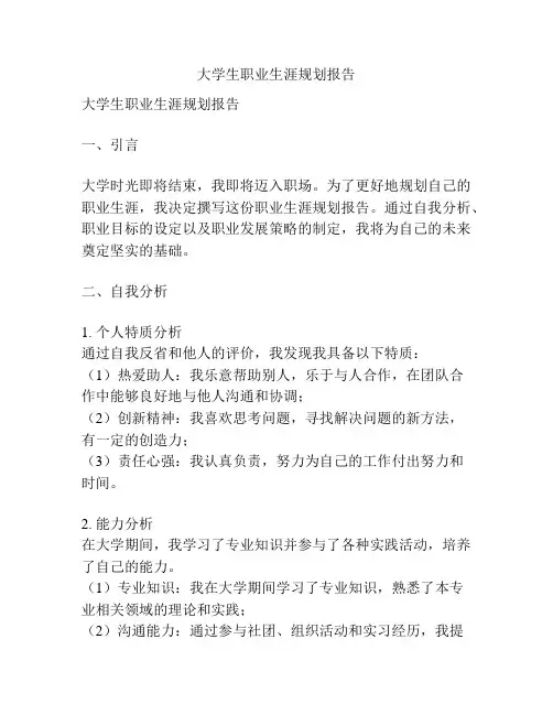 大学生职业生涯规划报告 