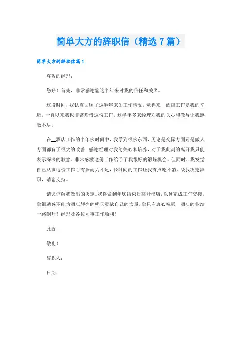 简单大方的辞职信(精选7篇)