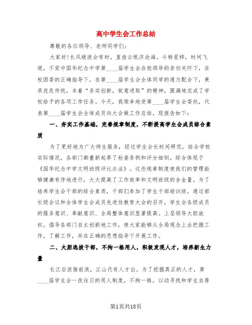 高中学生会工作总结(4篇)