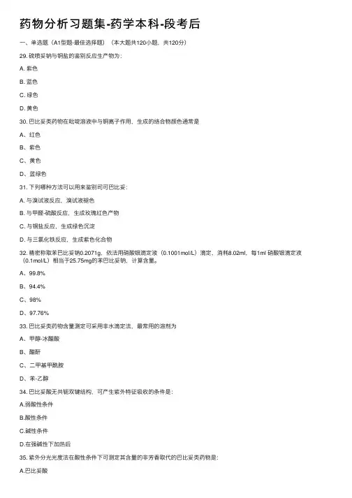 药物分析习题集-药学本科-段考后