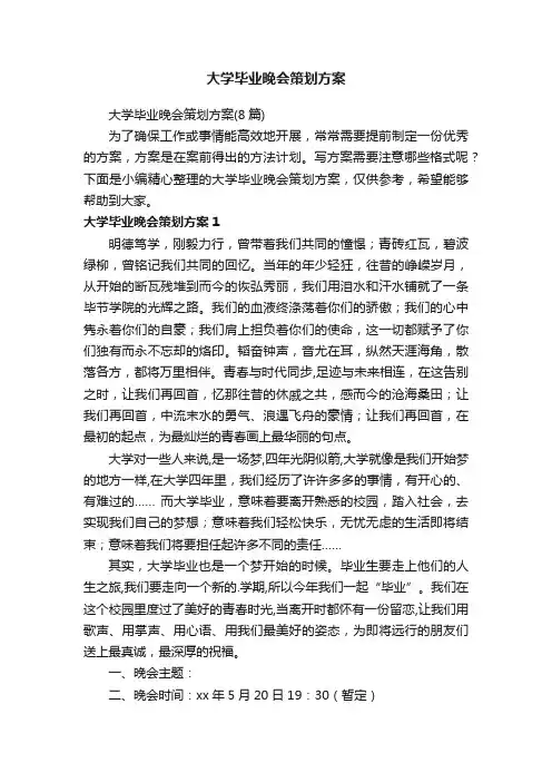 大学毕业晚会策划方案（8篇）