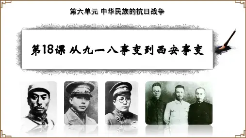 第18课 从九一八事变到西安事变 八年级历史上册(部编版)