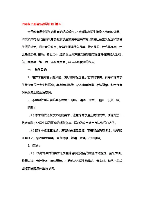 四年级下册音乐教学计划4篇