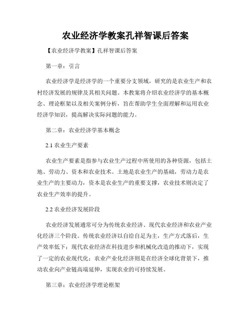 农业经济学教案孔祥智课后答案