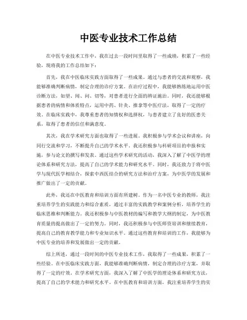中医专业技术工作总结