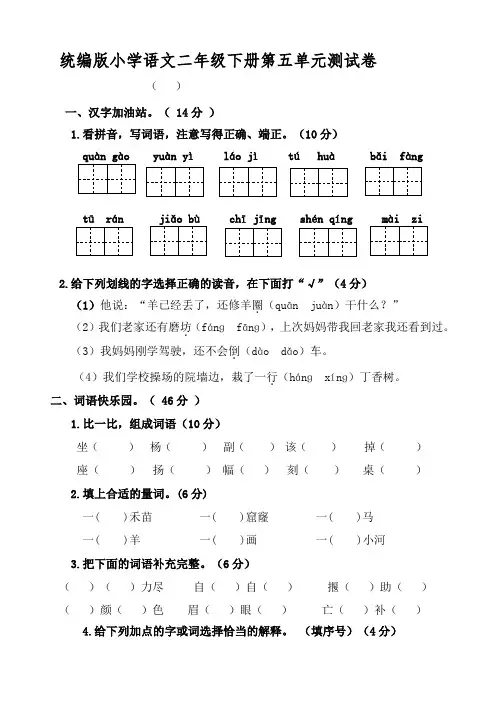 统编版小学语文二年级下册第五单元测试卷【含答案】