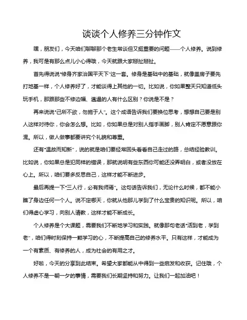 谈谈个人修养三分钟作文