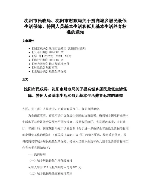 沈阳市民政局、沈阳市财政局关于提高城乡居民最低生活保障、特困人员基本生活和孤儿基本生活养育标准的通知