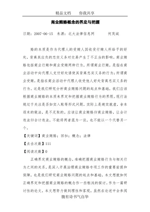 商业贿赂概念的界定与把握