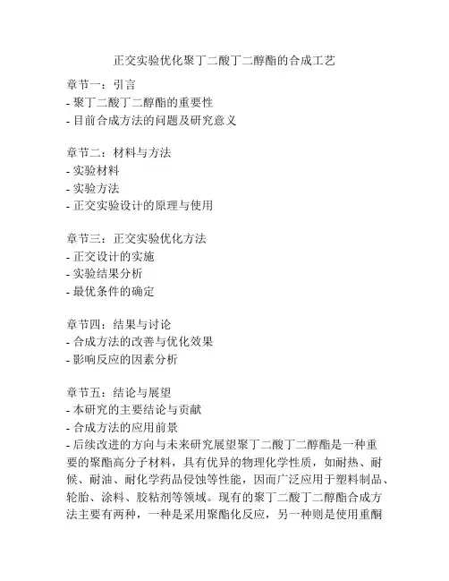 正交实验优化聚丁二酸丁二醇酯的合成工艺