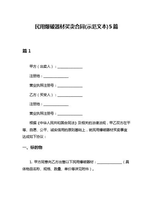 民用爆破器材买卖合同(示范文本)5篇