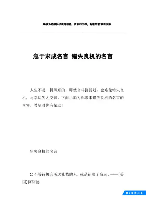 急于求成名言 错失良机的名言