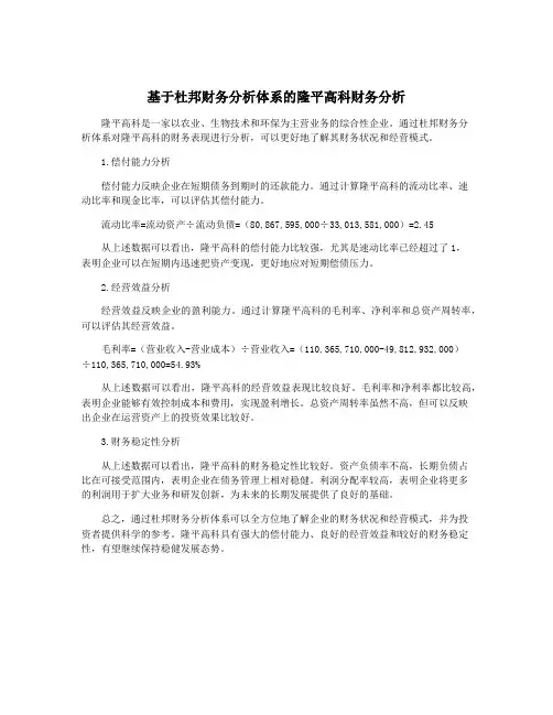 基于杜邦财务分析体系的隆平高科财务分析