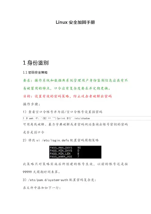Linux安全加固手册