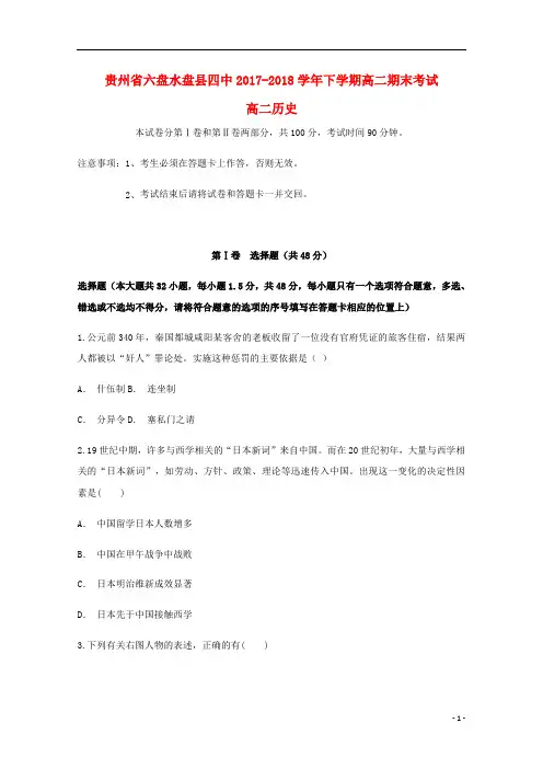 贵州省六盘水市盘县第四中学2017_2018学年高二历史下学期期末考试试题201808240118