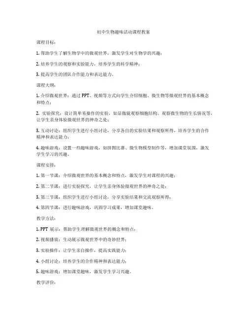 初中生物趣味活动课程教案