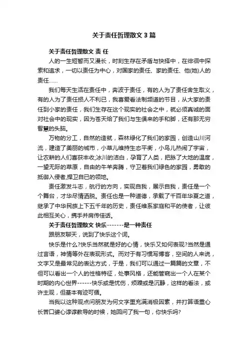 关于责任哲理散文3篇