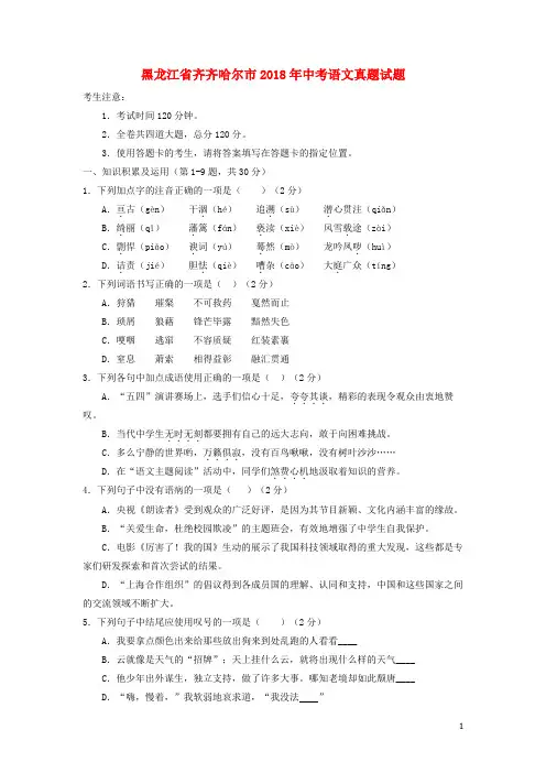 黑龙江省齐齐哈尔市2018年中考语文真题试题(含答案)