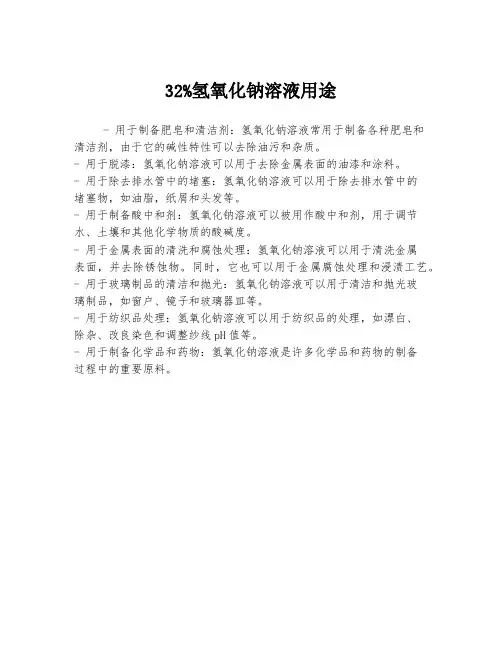 32%氢氧化钠溶液用途