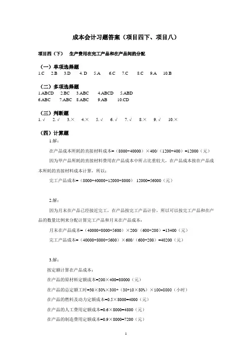成本会计实务项目4参考答案