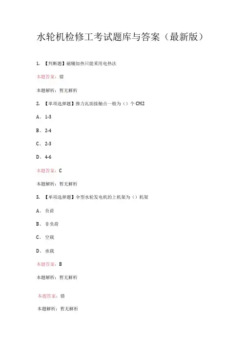 水轮机检修工考试题库与答案(最新版)