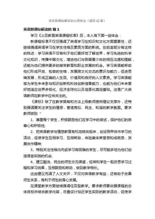 英语新课标解读的心得体会（通用12篇）