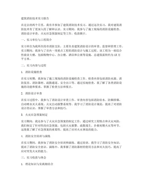 建筑消防技术实习报告