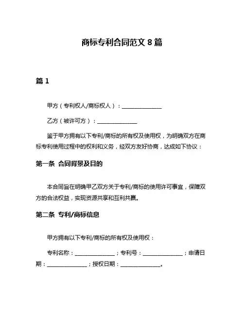 商标专利合同范文8篇