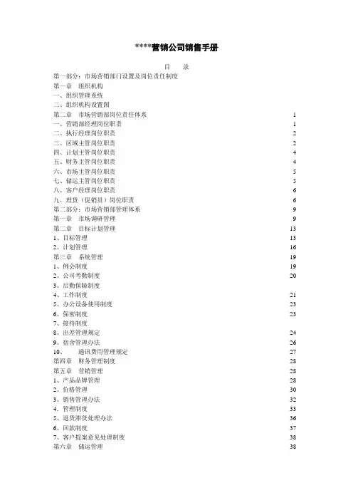 (企业管理手册)营销体系营销公司销售手册(页)