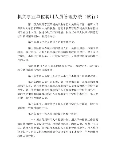 机关事业单位聘用人员管理办法(试行)