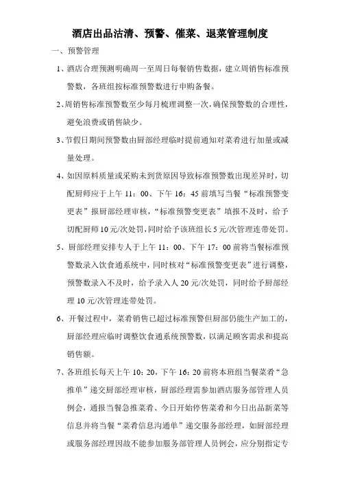 酒店出品预警沽清催菜退菜管理制度