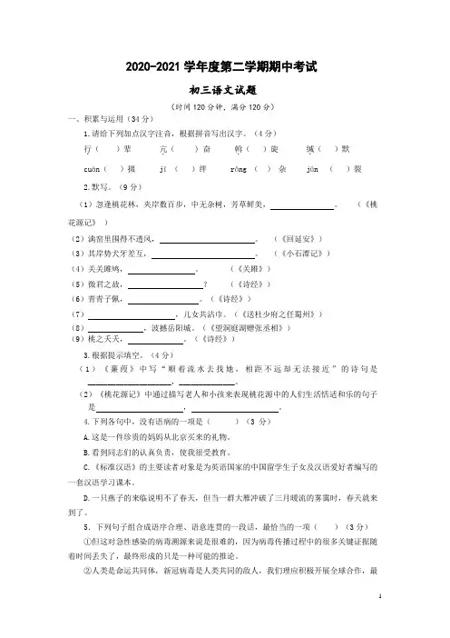 山东省烟台招远市(五四制)2020-2021学年八年级下学期期中考试语文试题