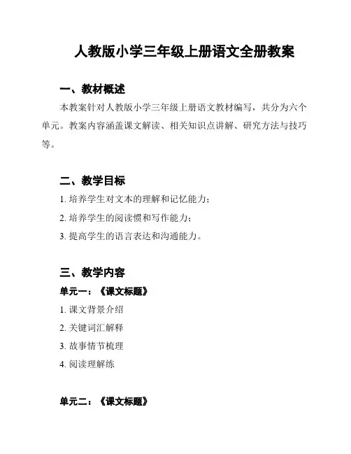 人教版小学三年级上册语文全册教案
