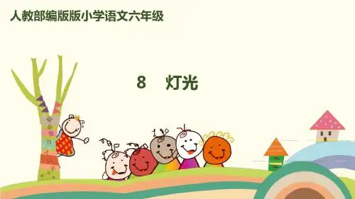 部编人教版六年级语文上册第8课《灯光》优质教学课件