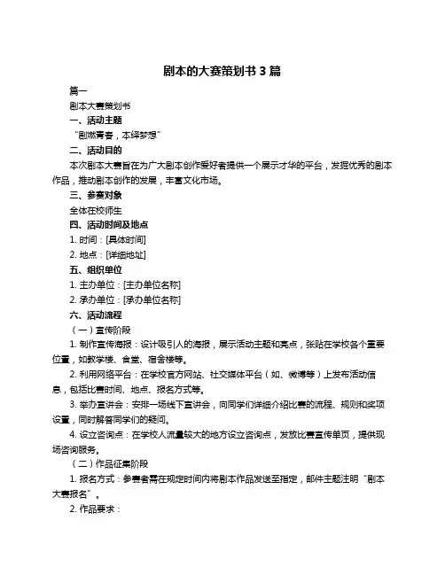 剧本的大赛策划书3篇