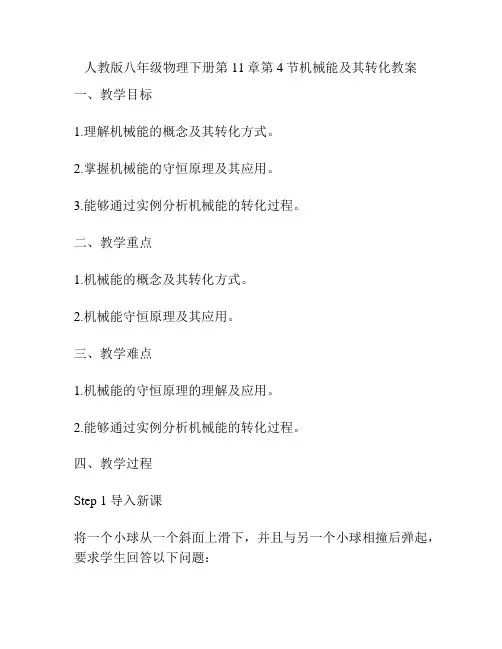 人教版八年级物理下册第11章第4节机械能及其转化教案