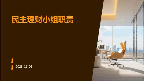 民主理财小组职责民主理财小组工作制度