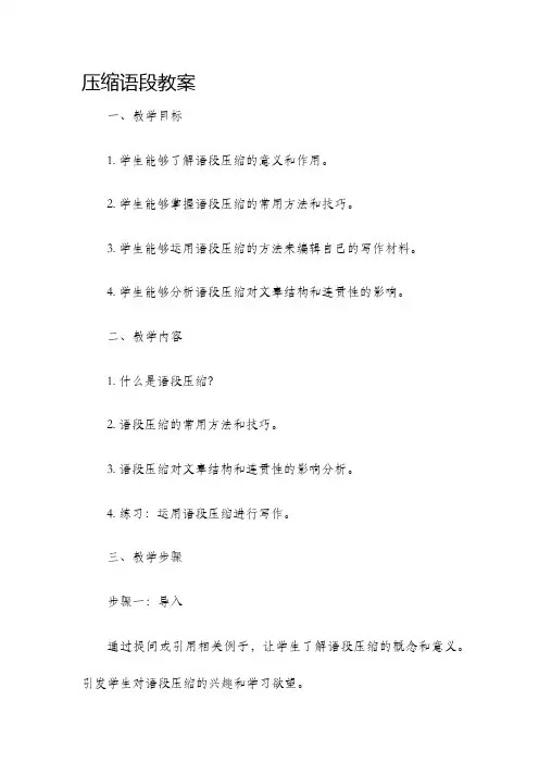 压缩语段教案