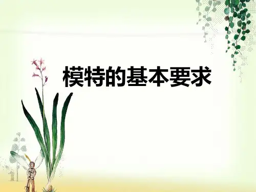 模特的基本要求