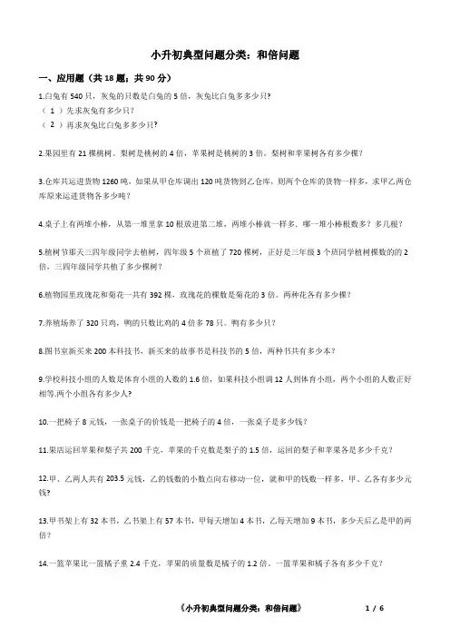 小升初分班数学典型问题分类：和倍问题