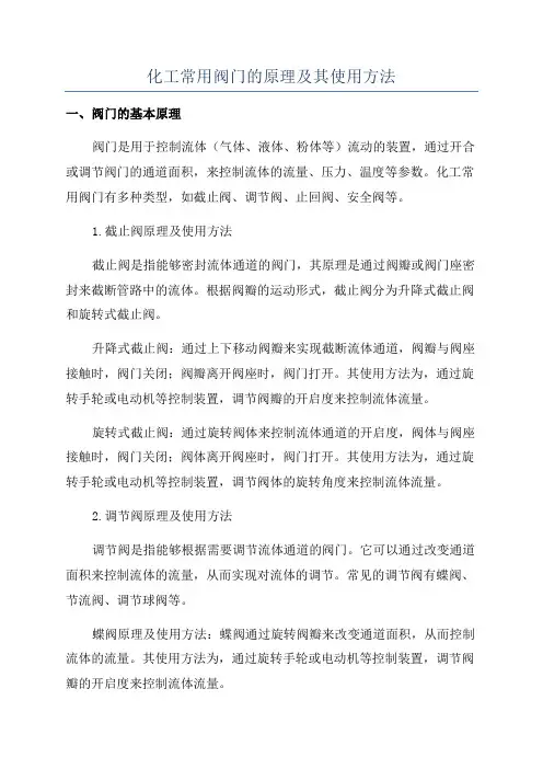 化工常用阀门的原理及其使用方法