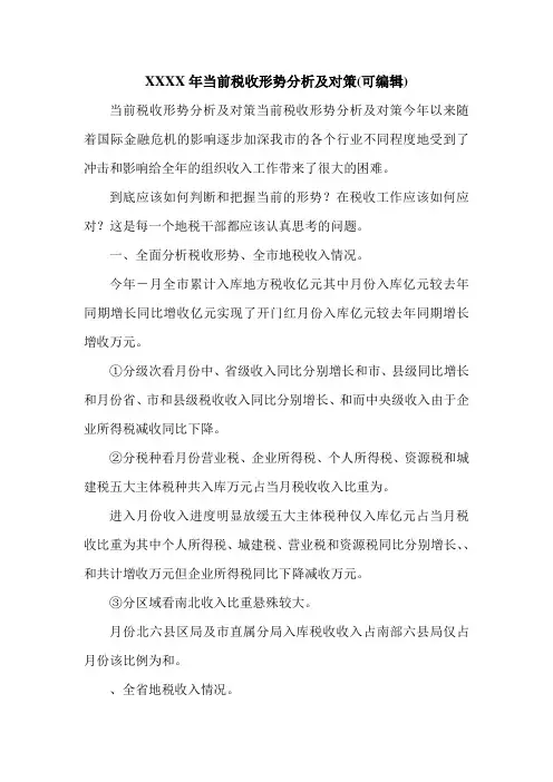 XXXX年当前税收形势分析及对策(可编辑).doc